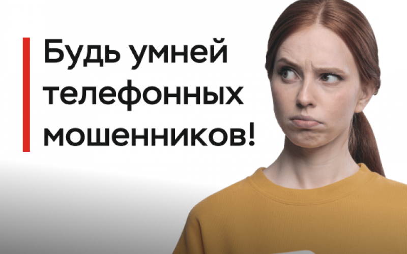 Акция "Клади трубку!"